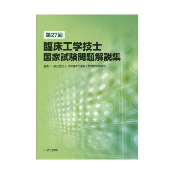 書籍: 臨床工学技士国家試験問題解説集 第27回: へるす出版