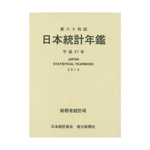 大口販売 日本統計年鑑 第64回（2015） 経済・財政 FONDOBLAKA