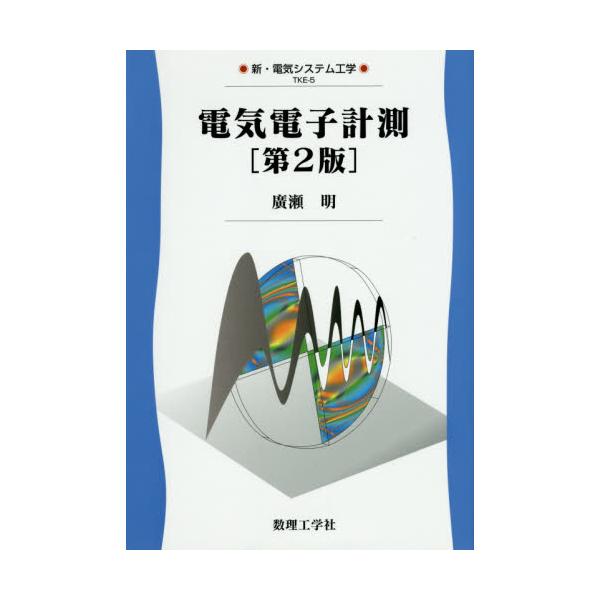 書籍: 電気電子計測 [新・電気システム工学 TKE－5]: 数理工学社