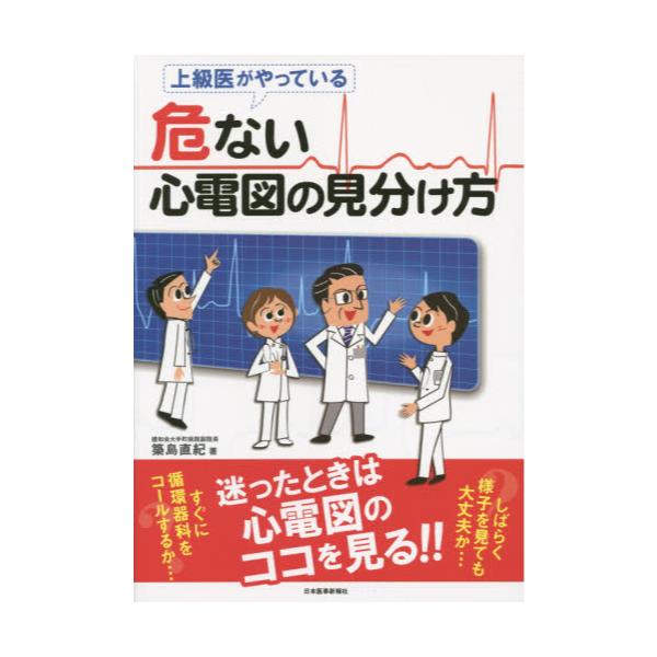 書籍: 上級医がやっている危ない心電図の見分け方: 日本医事新報社｜キャラアニ.com