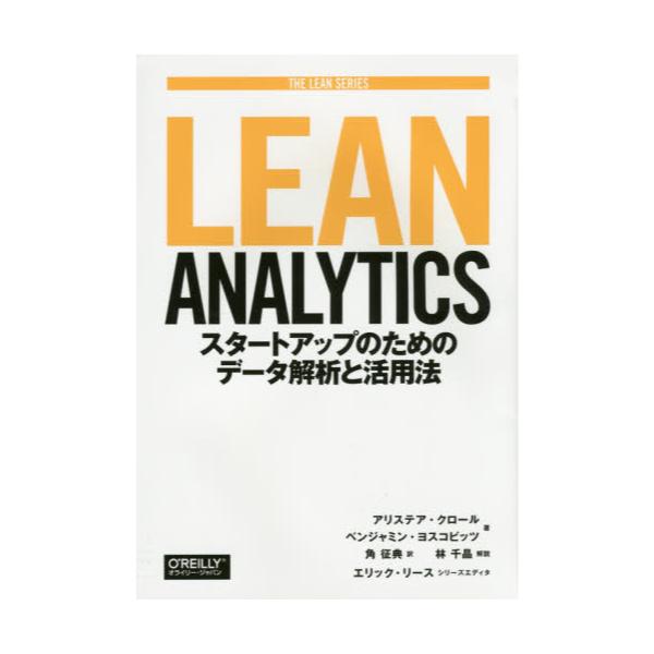 Lean@Analytics@X^[gAbv̂߂̃f[^͂Ɗp@@[THE@LEAN@SERIES]