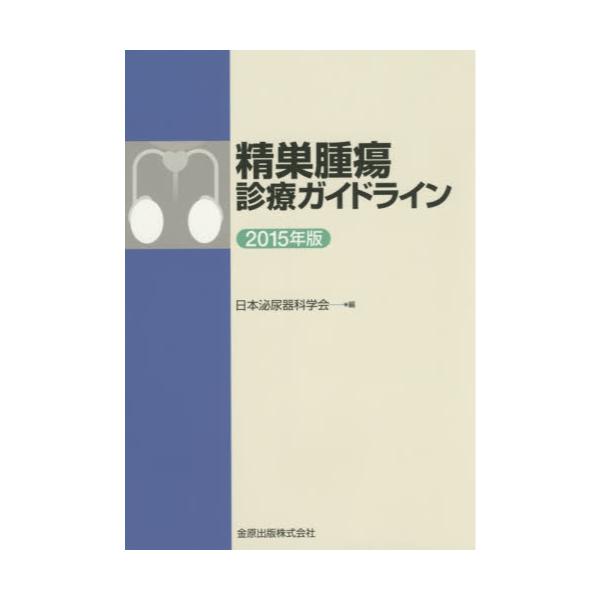 書籍: 精巣腫瘍診療ガイドライン 2015年版: 金原出版｜キャラアニ.com