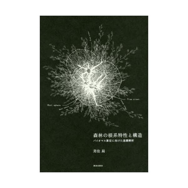 書籍: 森林の根系特性と構造 バイオマス算定に向けた基礎解析: 鹿島