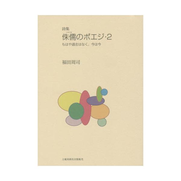 書籍: 侏儒のポエジ 詩集 2: 土曜美術社出版販売｜キャラアニ.com