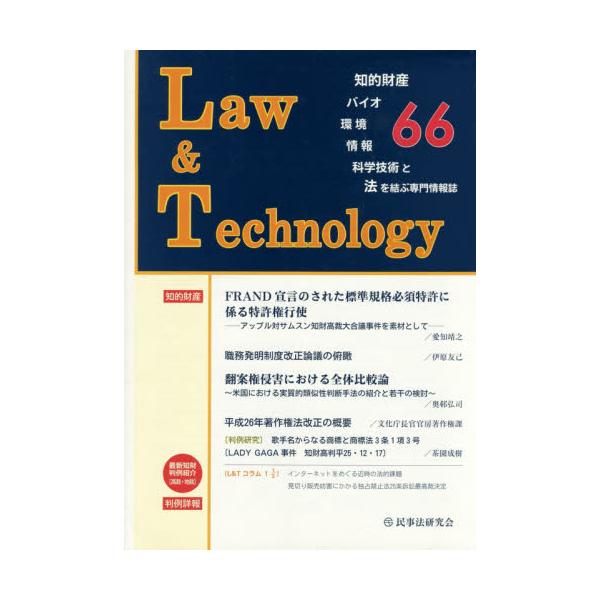 書籍: L＆T Law ＆ Technology No．66（2015．1） 知的財産 バイオ 環境 情報 科学技術と法を結ぶ専門情報誌:  民事法研究会｜キャラアニ.com