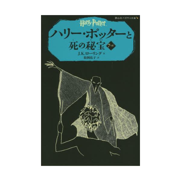 書籍: ハリー・ポッターと死の秘宝 7－4 [静山社ペガサス文庫 ロ－1