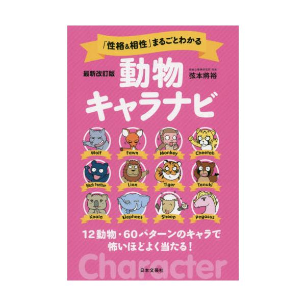 書籍: 「性格＆相性」まるごとわかる動物キャラナビ 12動物・60