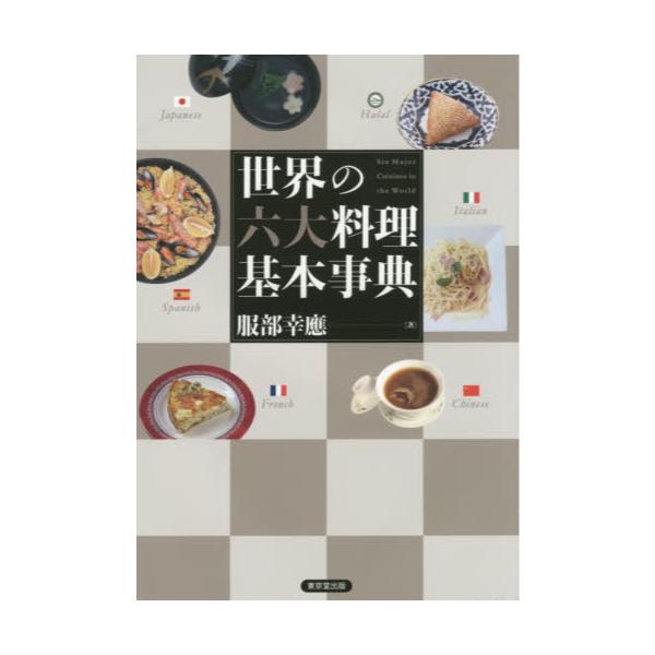 書籍: 世界の六大料理基本事典: 東京堂出版｜キャラアニ.com