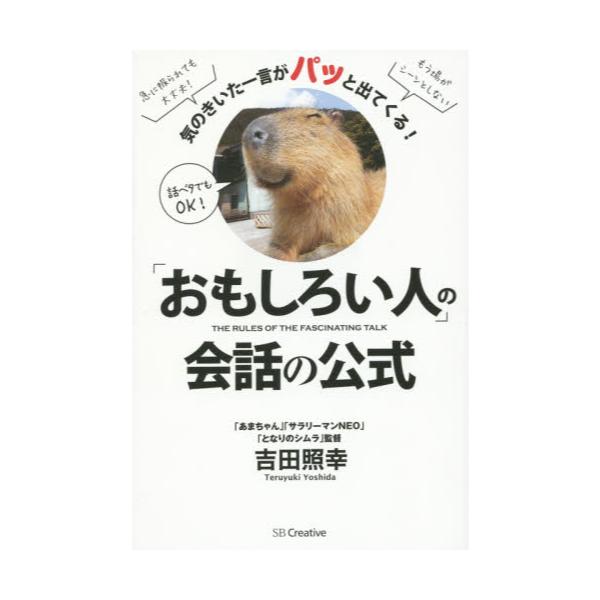 書籍: 「おもしろい人」の会話の公式 気のきいた一言がパッと出てくる！: ＳＢクリエイティブ｜キャラアニ.com