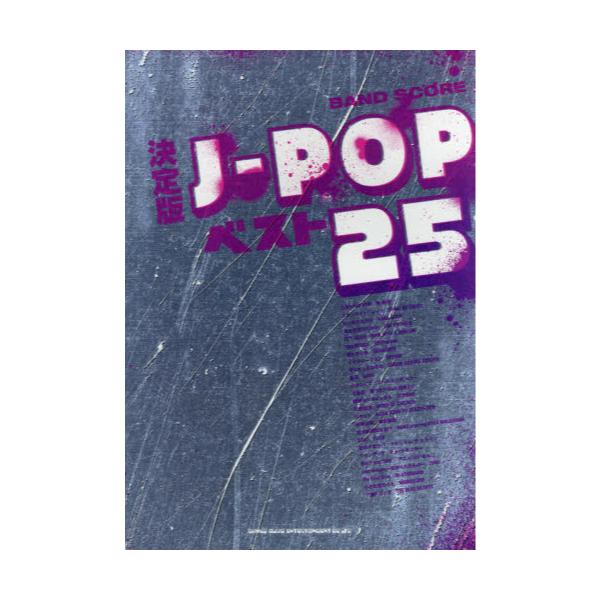 書籍: 決定版J－POPベスト25 [バンド・スコア]: シンコーミュージック・エンタテイメント｜キャラアニ.com