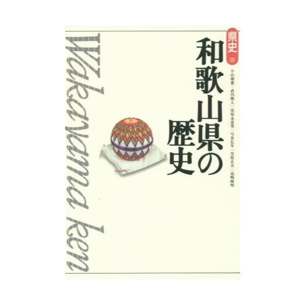 書籍: 和歌山県の歴史 [県史 30]: 山川出版社｜キャラアニ.com