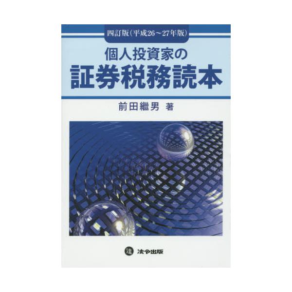 書籍: 個人投資家の証券税務読本 平成26～27年版: 法令出版