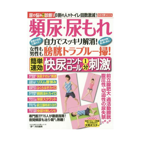 書籍: 頻尿・尿もれ尿意が自在に操れた！自力でスッキリ解消！最新対策