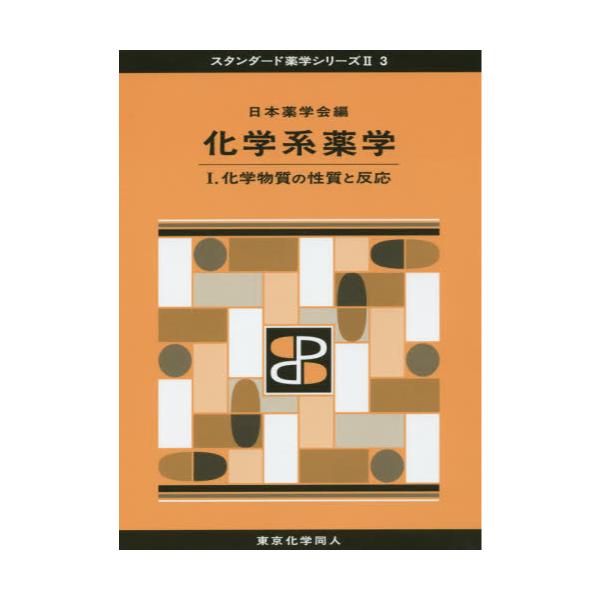 書籍: 化学系薬学 1 [スタンダード薬学シリーズ 2－3]: 東京化学同人