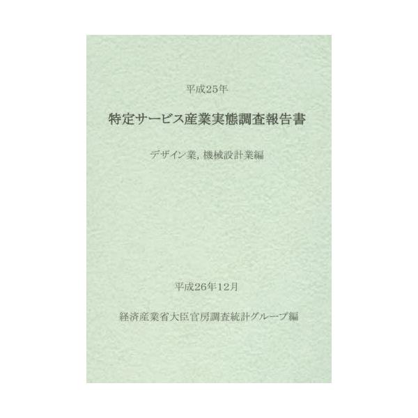 書籍: 特定サービス産業実態調査報告書 デザイン業，機械設計業編平成