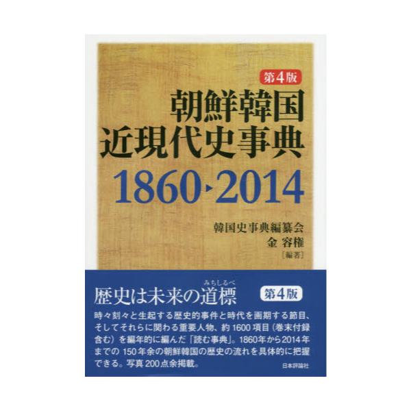 書籍: 朝鮮韓国近現代史事典 1860－2014: 日本評論社｜キャラアニ.com