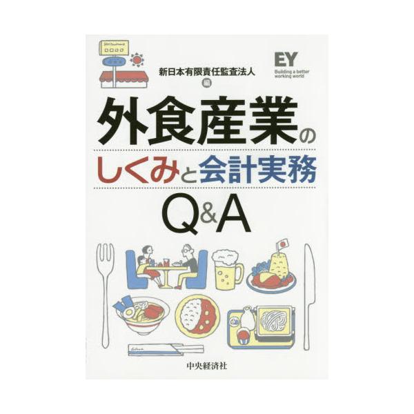 書籍: 外食産業のしくみと会計実務Q＆A: 中央経済社｜キャラアニ.com