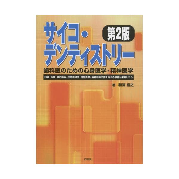 書籍: サイコ・デンティストリー歯科医のための心身医学・精神医学