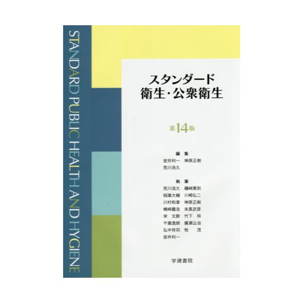 書籍: スタンダード衛生・公衆衛生: 学建書院｜キャラアニ.com