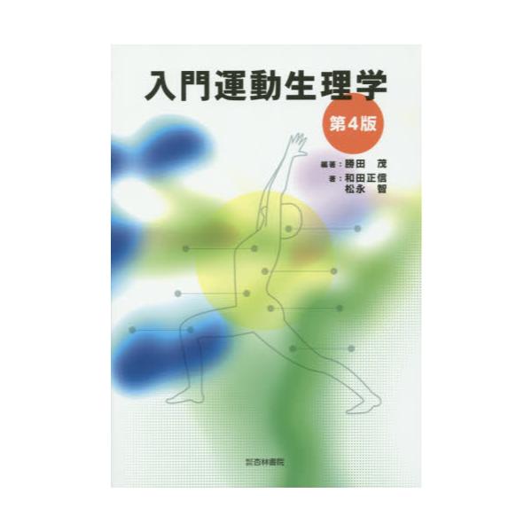 書籍: 入門運動生理学: 杏林書院｜キャラアニ.com