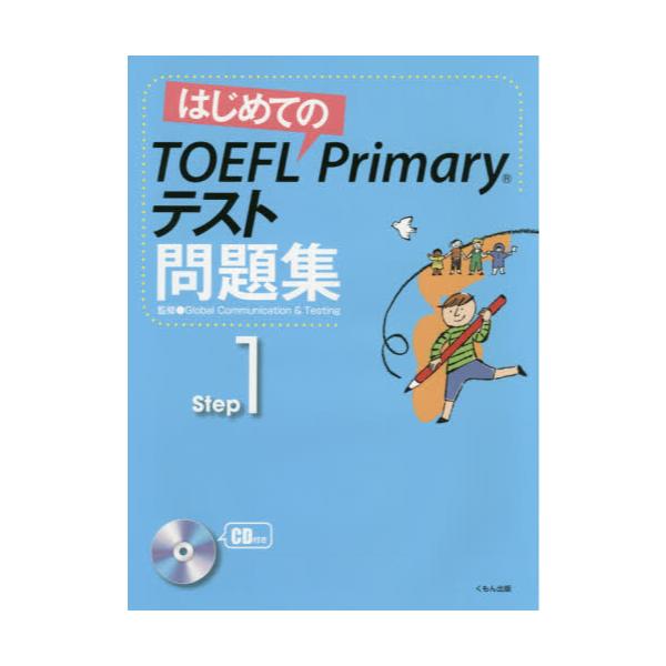 書籍: はじめてのTOEFL Primaryテスト問題集 Step1: くもん出版｜キャラアニ.com