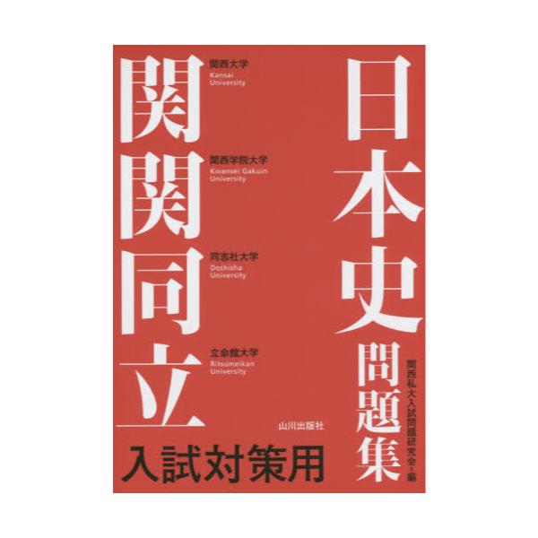 書籍: 関関同立入試対策用日本史問題集: 山川出版社｜キャラアニ.com