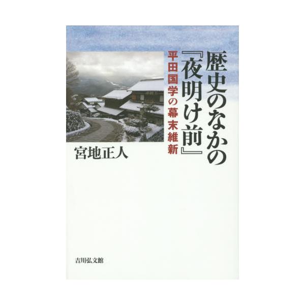 書籍: 歴史のなかの『夜明け前』 平田国学の幕末維新: 吉川弘文館