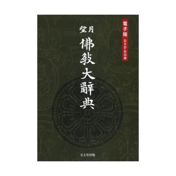 佛教大辞典 - 人文、社会