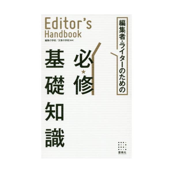 ҏWҁEC^[̂߂̕KCbm@Editorfs@Handbook