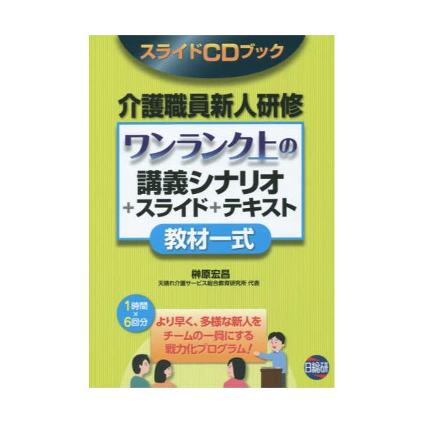 介護職員新人研修 ワンランク上の講義シナリオ＋スライド＋テキスト