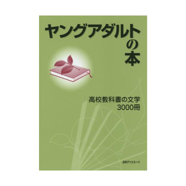 書籍: ヤングアダルトの本 高校教科書の文学3000冊: 日外アソシエーツ