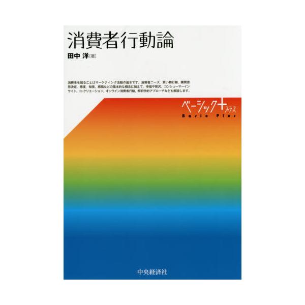 書籍: 消費者行動論 [ベーシック＋]: 中央経済社｜キャラアニ.com