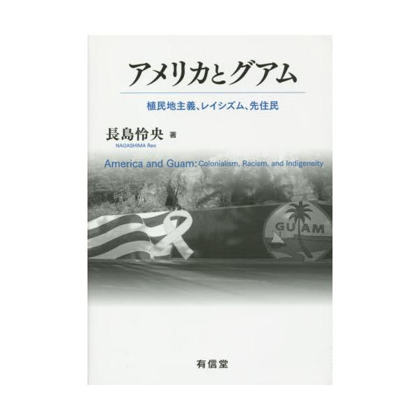 書籍: アメリカとグアム 植民地主義、レイシズム、先住民: 有信堂