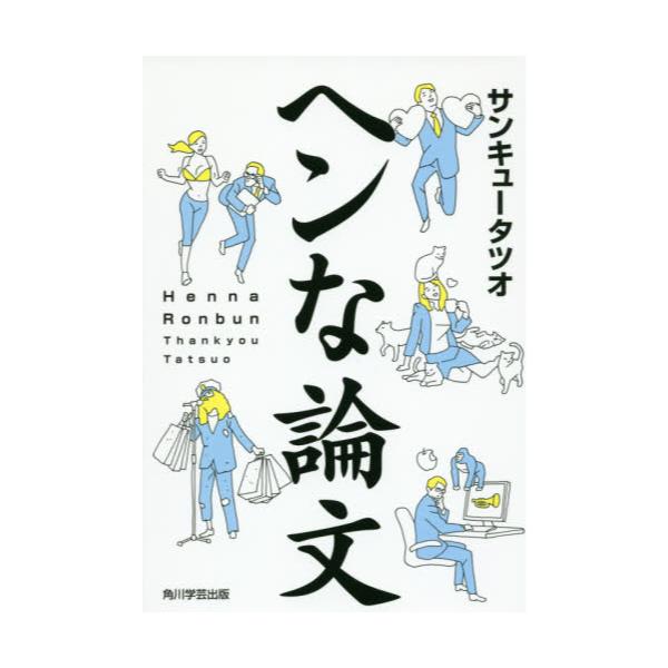 書籍: ヘンな論文: ＫＡＤＯＫＡＷＡ｜キャラアニ.com