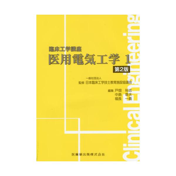 書籍: 医用電気工学 1 [臨床工学講座]: 医歯薬出版｜キャラアニ.com