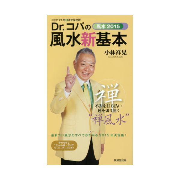 書籍: Dr．コパの風水新基本 コンパクト判・決定保存版 風水2015 不安