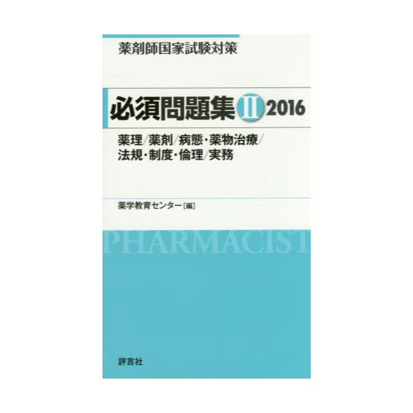 書籍: 薬剤師国家試験対策必須問題集 2016－2: 評言社｜キャラアニ.com