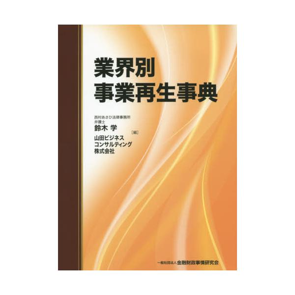 書籍: 業界別事業再生事典: 金融財政事情研究会｜キャラアニ.com