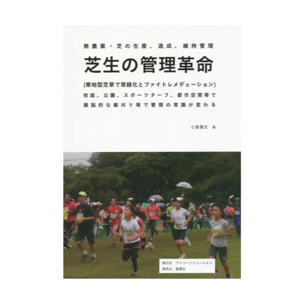 書籍: 芝生の管理革命 無農薬・芝の生産、造成、維持管理 〈寒地型芝草