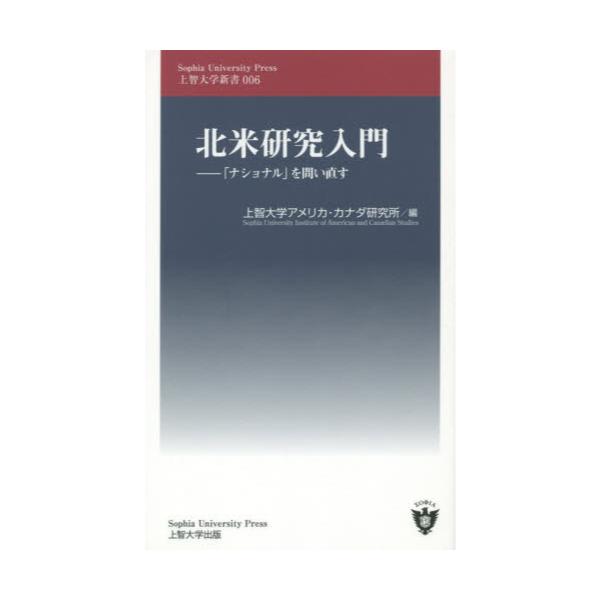 書籍: 北米研究入門 「ナショナル」を問い直す [上智大学新書 006