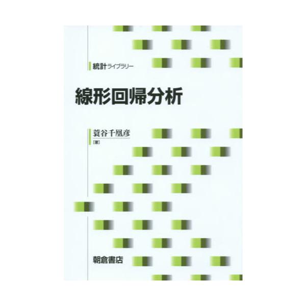 書籍: 線形回帰分析 [統計ライブラリー]: 朝倉書店｜キャラアニ.com