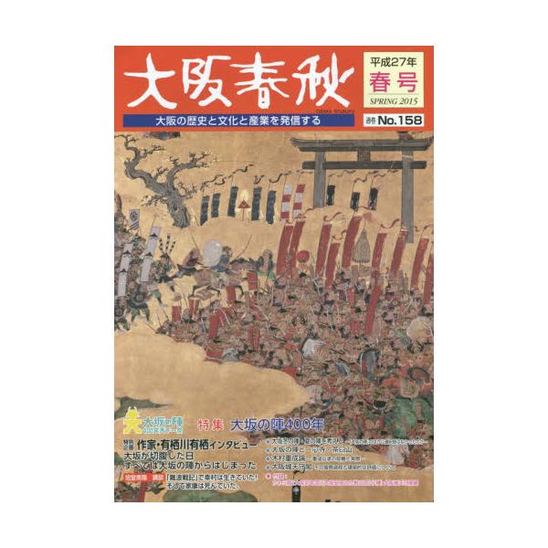 書籍: 大阪春秋 大阪の歴史と文化と産業を発信する 第158号: 新風書房 ...