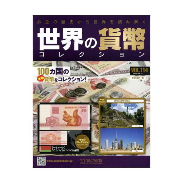 書籍: 世界の貨幣コレクション2015年4月15日号 [週刊誌]: アシェット