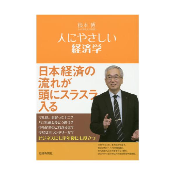 書籍: 人にやさしい経済学: 北國新聞社｜キャラアニ.com