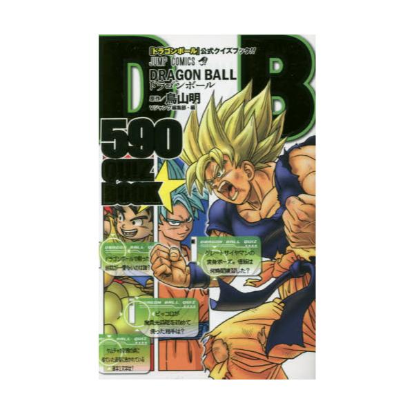 書籍: DRAGON BALL 590 QUIZ BOOK [ジャンプ・コミックス]: 集英社