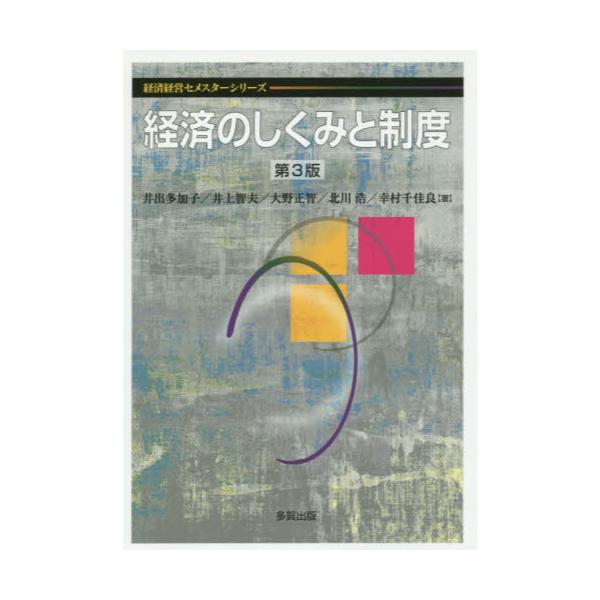 書籍: 経済のしくみと制度 [経済経営セメスターシリーズ]: 多賀出版