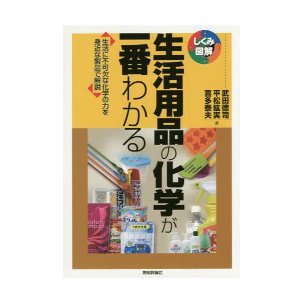 書籍: 生活用品の化学が一番わかる 生活に不可欠な化学の力を身近な