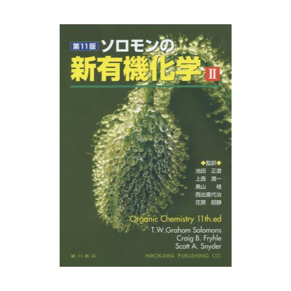 書籍: ソロモンの新有機化学 2: 廣川書店｜キャラアニ.com