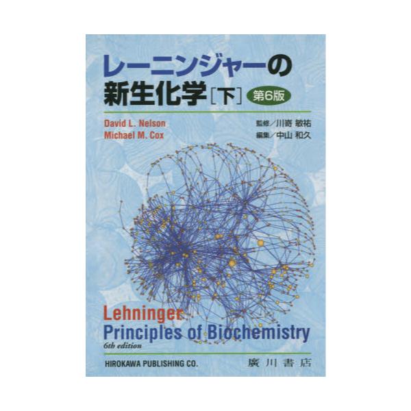 書籍: レーニンジャーの新生化学 生化学と分子生物学の基本原理 下 