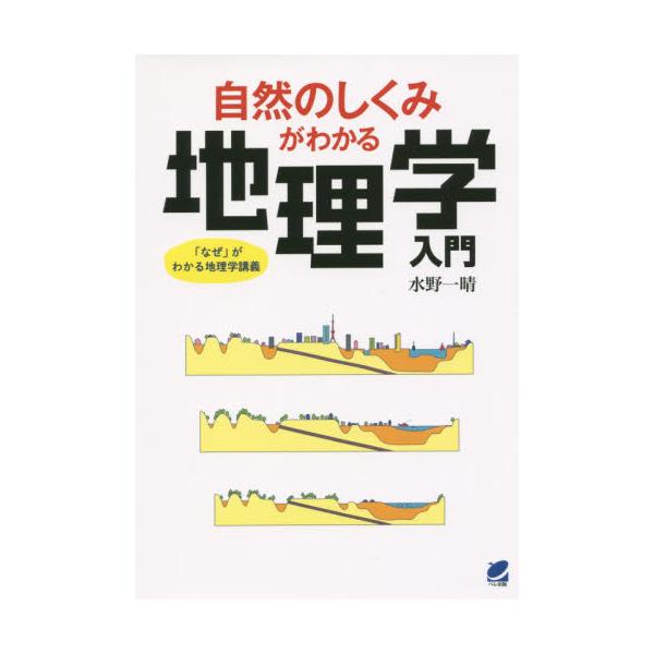 書籍: 自然のしくみがわかる地理学入門 「なぜ」がわかる地理学講義